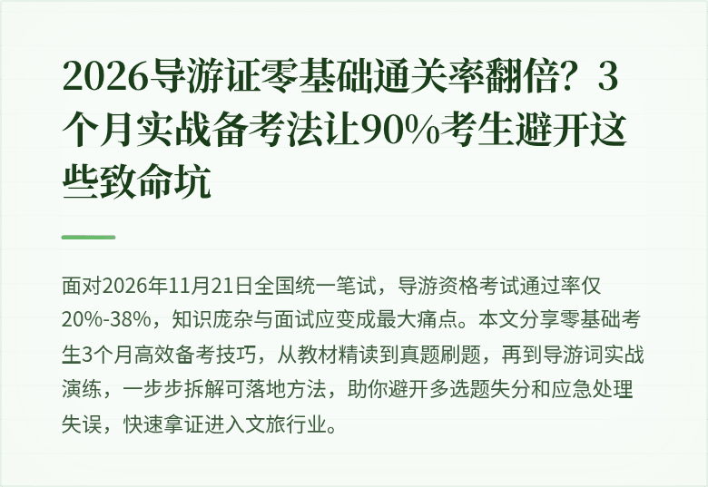 2026导游证零基础通关率翻倍？3个月实战备考法让90%考生避开这些致命坑