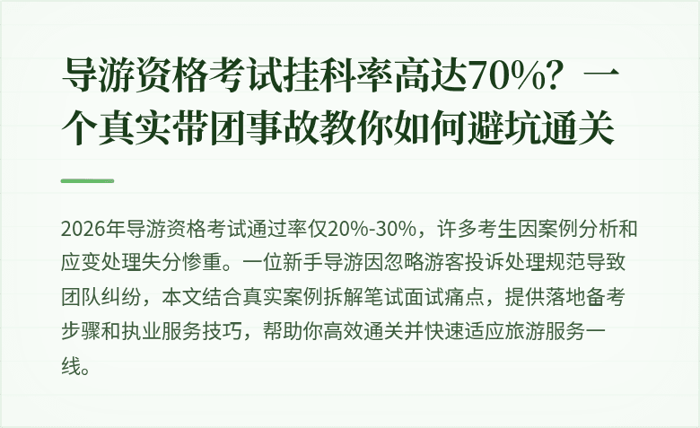 导游资格考试挂科率高达70%？一个真实带团事故教你如何避坑通关