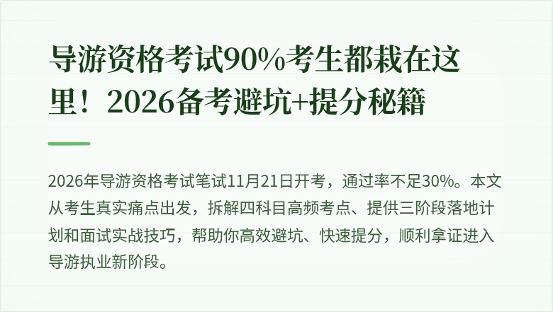 导游资格考试90%考生都栽在这里！2026备考避坑+提分秘籍