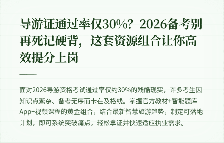 导游证通过率仅30%？2026备考别再死记硬背，这套资源组合让你高效提分上岗