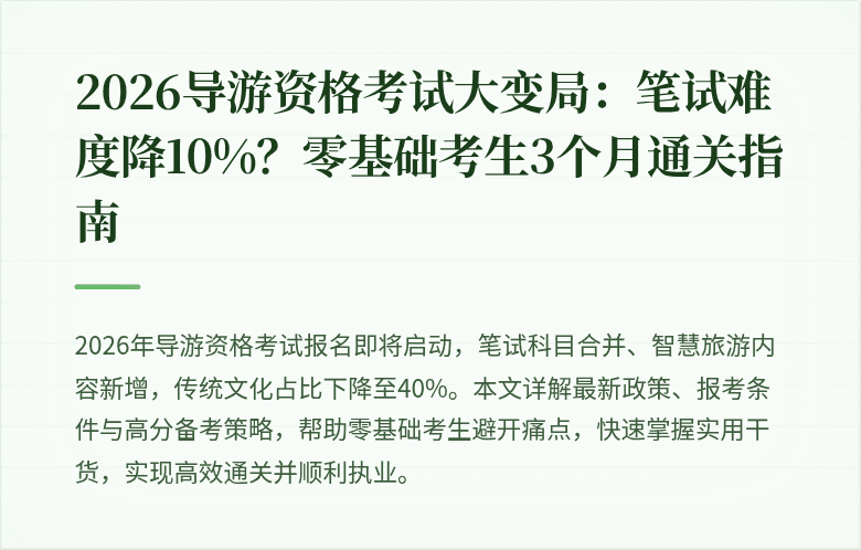 2026导游资格考试大变局：笔试难度降10%？零基础考生3个月通关指南