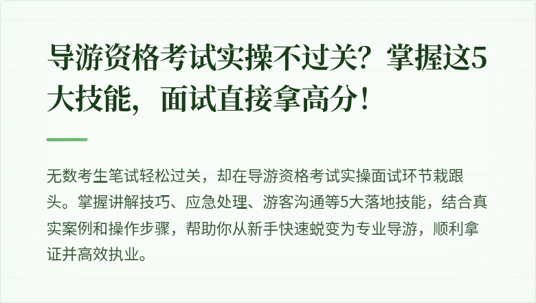 导游资格考试实操不过关？掌握这5大技能，面试直接拿高分！