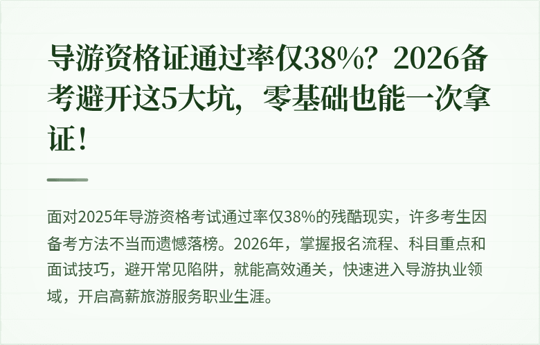导游资格证通过率仅38%？2026备考避开这5大坑，零基础也能一次拿证！