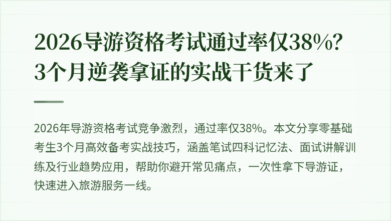 2026导游资格考试通过率仅38%？3个月逆袭拿证的实战干货来了