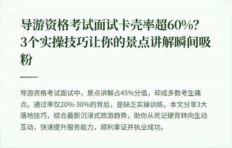 导游资格考试面试卡壳率超60%？3个实操技巧让你的景点讲解瞬间吸粉