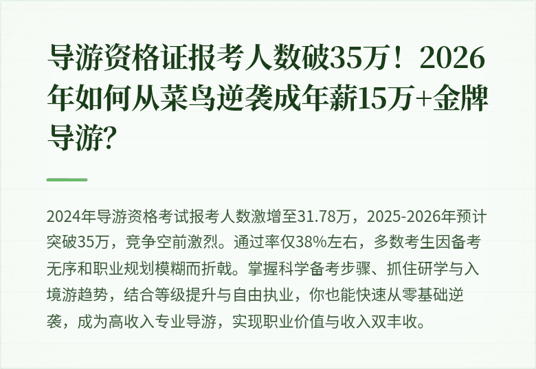 导游资格证报考人数破35万！2026年如何从菜鸟逆袭成年薪15万+金牌导游？