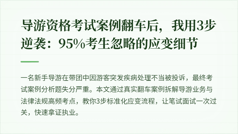 导游资格考试案例翻车后，我用3步逆袭：95%考生忽略的应变细节