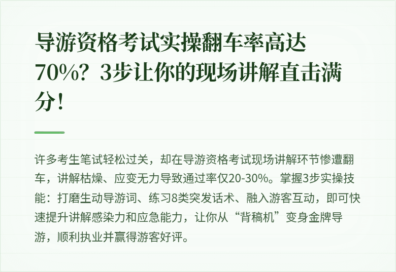 导游资格考试实操翻车率高达70%？3步让你的现场讲解直击满分！