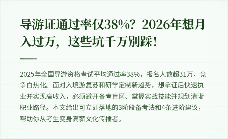 导游证通过率仅38%？2026年想月入过万，这些坑千万别踩！