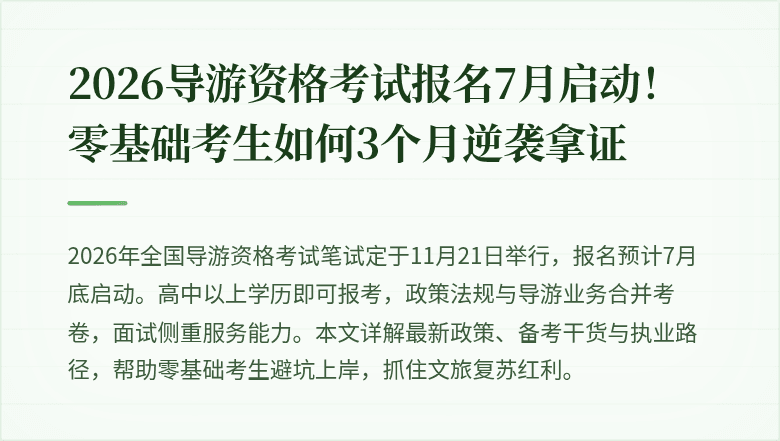 2026导游资格考试报名7月启动！零基础考生如何3个月逆袭拿证