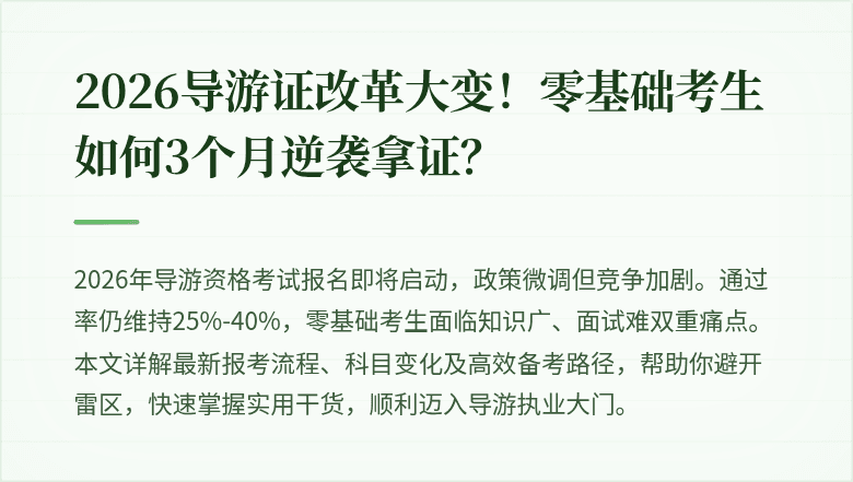 2026导游证改革大变！零基础考生如何3个月逆袭拿证？