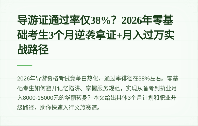 导游证通过率仅38%？2026年零基础考生3个月逆袭拿证+月入过万实战路径