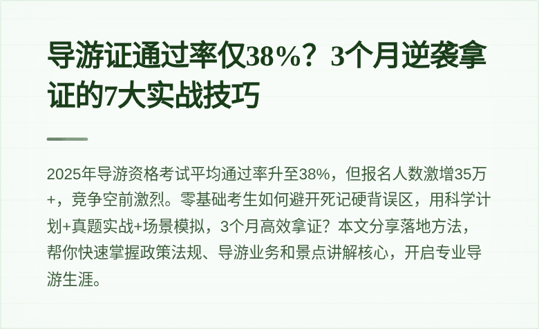 导游证通过率仅38%？3个月逆袭拿证的7大实战技巧