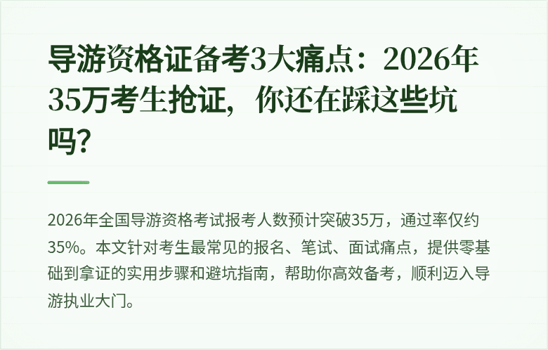 导游资格证备考3大痛点：2026年35万考生抢证，你还在踩这些坑吗？