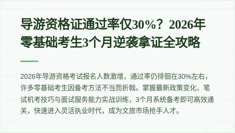导游资格证通过率仅30%？2026年零基础考生3个月逆袭拿证全攻略