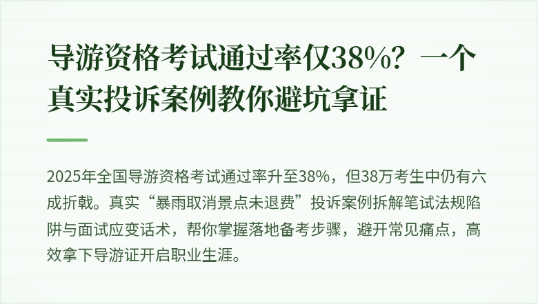 导游资格考试通过率仅38%？一个真实投诉案例教你避坑拿证
