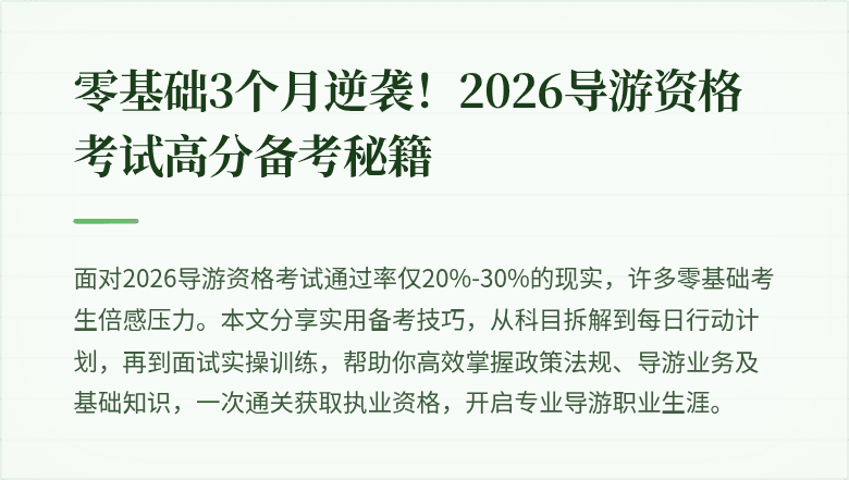 零基础3个月逆袭！2026导游资格考试高分备考秘籍