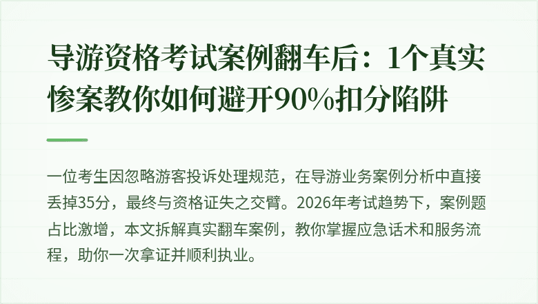 导游资格考试案例翻车后：1个真实惨案教你如何避开90%扣分陷阱