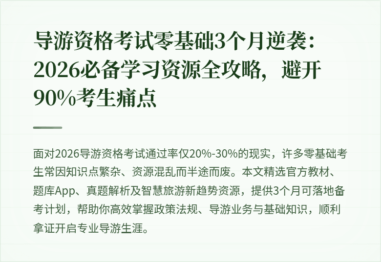 导游资格考试零基础3个月逆袭：2026必备学习资源全攻略，避开90%考生痛点