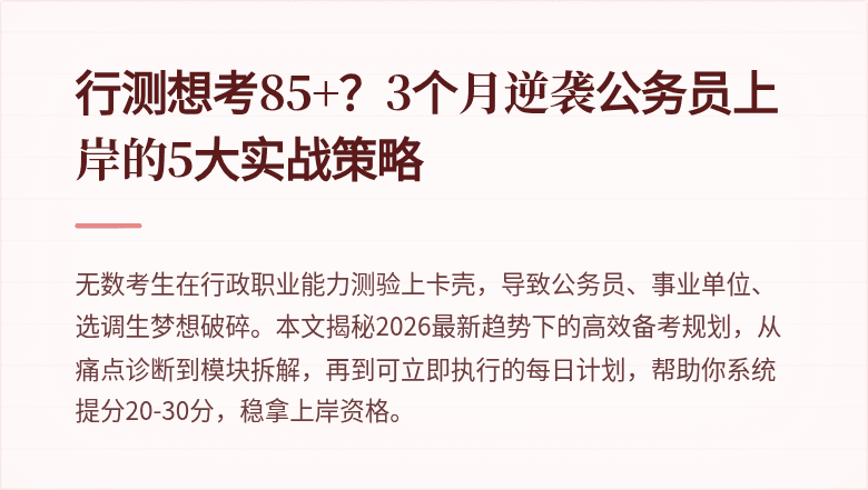 行测想考85+?3个月逆袭公务员上岸的5大实战策略