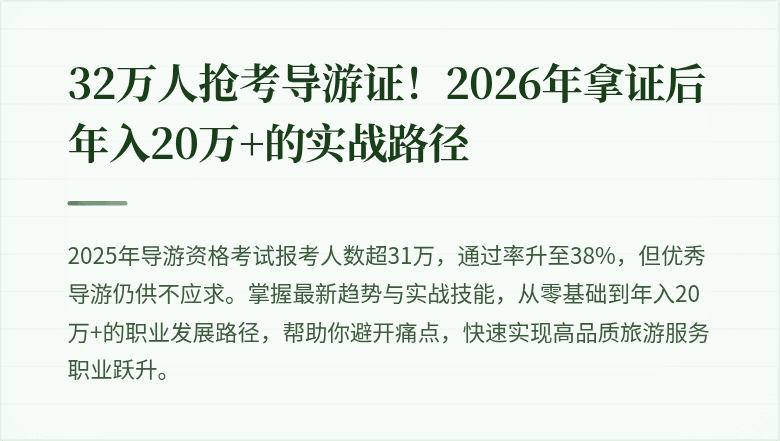 32万人抢考导游证！2026年拿证后年入20万+的实战路径