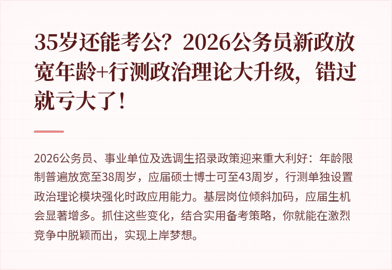 35岁还能考公？2026公务员新政放宽年龄+行测政治理论大升级，错过就亏大了！