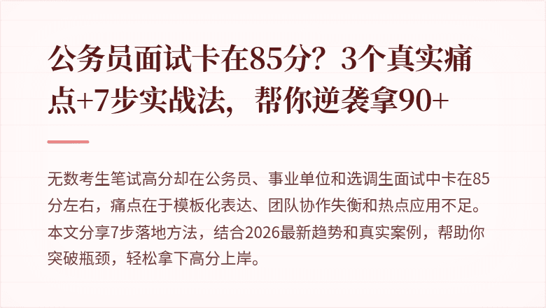 公务员面试卡在85分？3个真实痛点+7步实战法，帮你逆袭拿90+