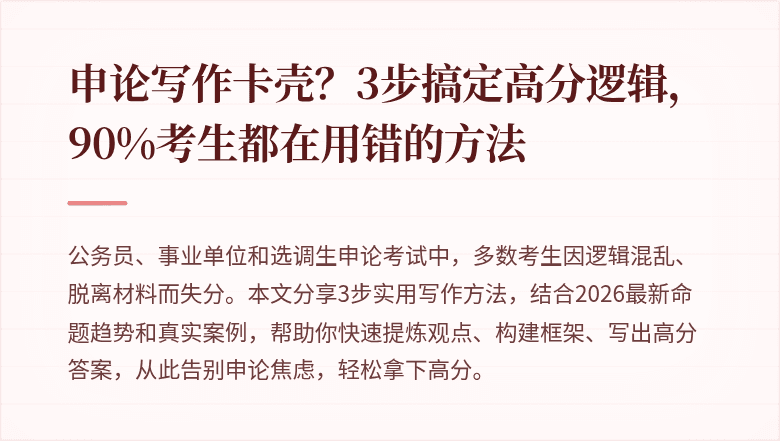 申论写作卡壳？3步搞定高分逻辑，90%考生都在用错的方法