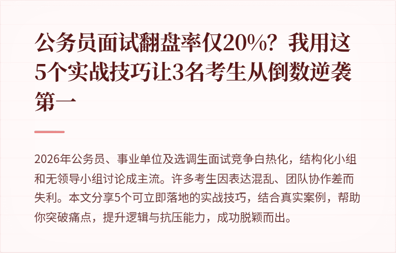 公务员面试翻盘率仅20%？我用这5个实战技巧让3名考生从倒数逆袭第一