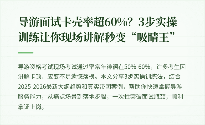 导游面试卡壳率超60%？3步实操训练让你现场讲解秒变“吸睛王”