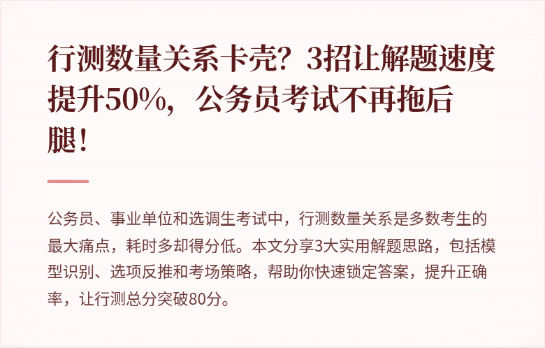 行测数量关系卡壳?3招让解题速度提升50%,公务员考试不再拖后腿!