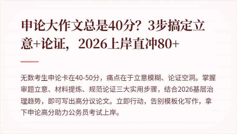 申论大作文总是40分?3步搞定立意+论证,2026上岸直冲80+
