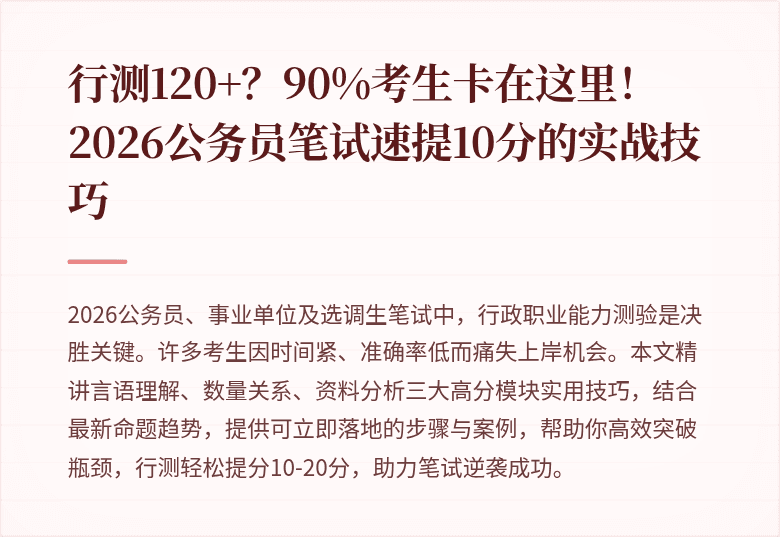 行测120+?90%考生卡在这里!2026公务员笔试速提10分的实战技巧