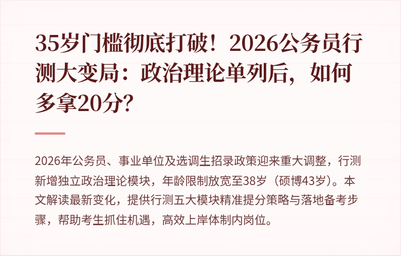 35岁门槛彻底打破！2026公务员行测大变局：政治理论单列后，如何多拿20分？