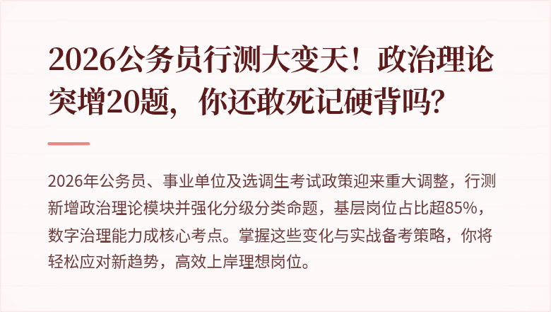 2026公务员行测大变天！政治理论突增20题，你还敢死记硬背吗？