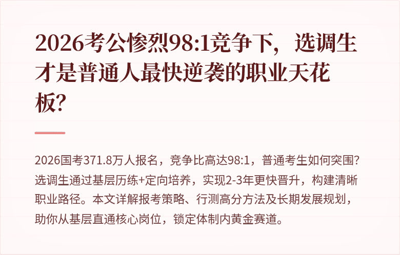 2026考公惨烈98:1竞争下，选调生才是普通人最快逆袭的职业天花板？