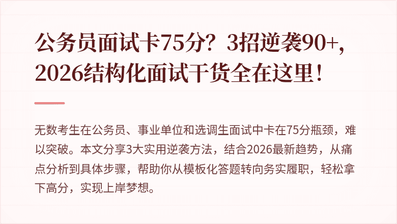 公务员面试卡75分？3招逆袭90+，2026结构化面试干货全在这里！