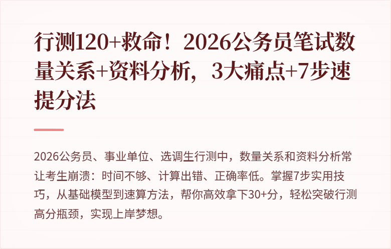 行测120+救命！2026公务员笔试数量关系+资料分析，3大痛点+7步速提分法