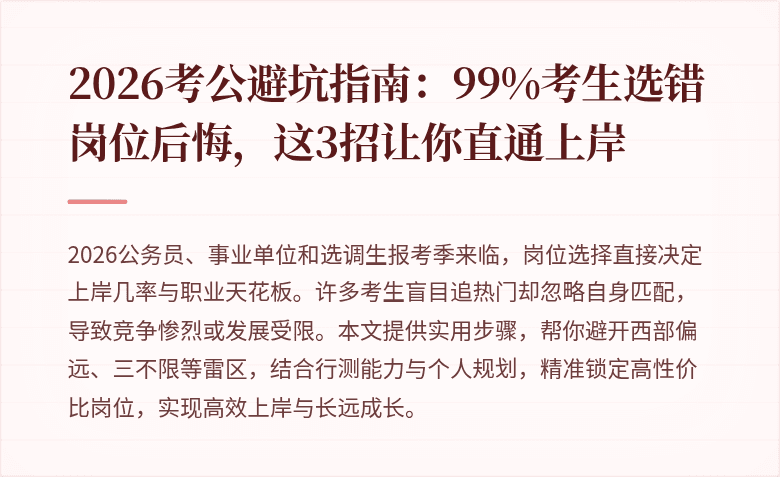 2026考公避坑指南:99%考生选错岗位后悔,这3招让你直通上岸