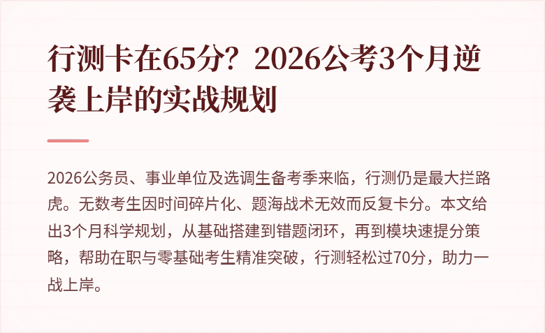 行测卡在65分?2026公考3个月逆袭上岸的实战规划