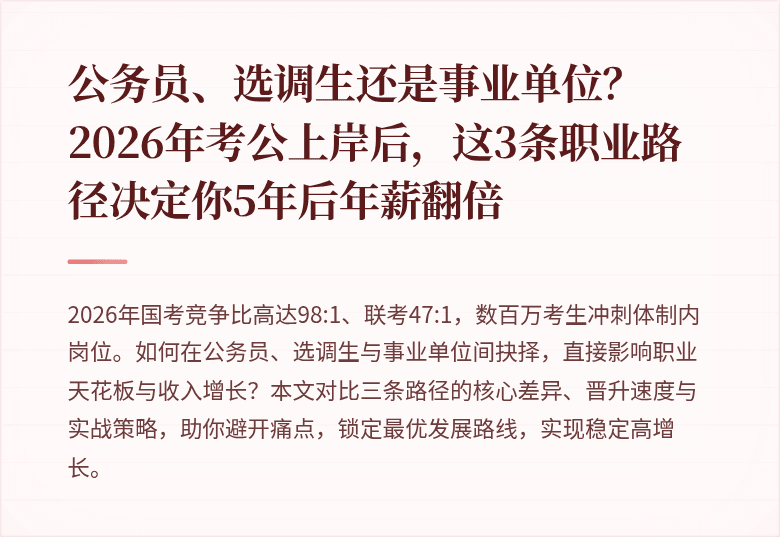公务员、选调生还是事业单位？2026年考公上岸后，这3条职业路径决定你5年后年薪翻倍