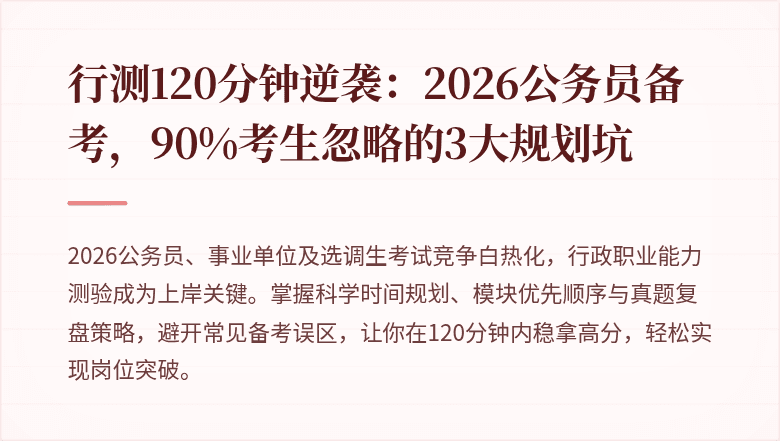 行测120分钟逆袭：2026公务员备考，90%考生忽略的3大规划坑