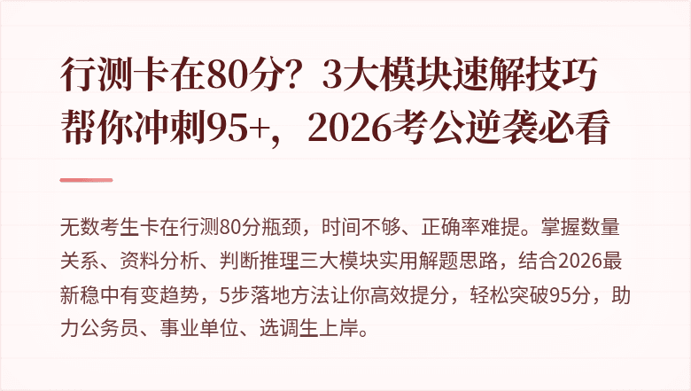 行测卡在80分？3大模块速解技巧帮你冲刺95+，2026考公逆袭必看