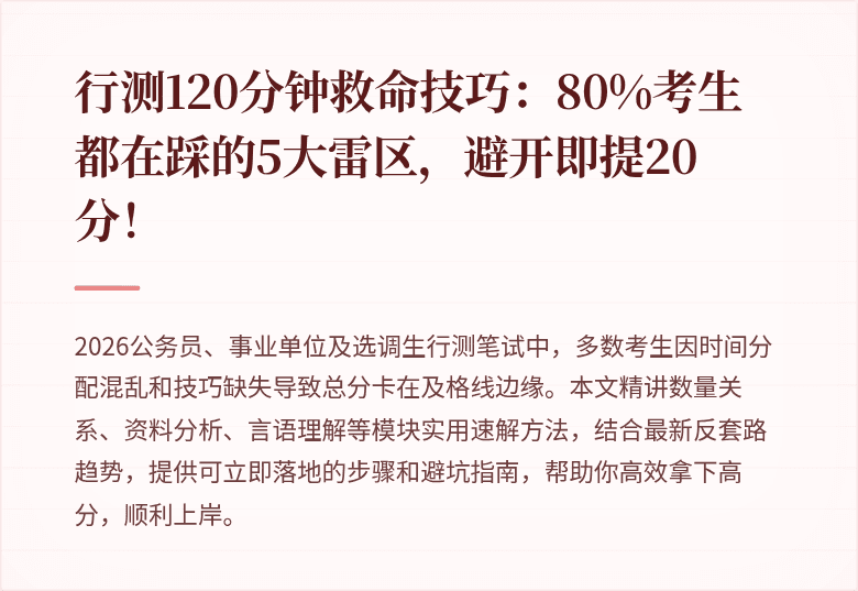 行测120分钟救命技巧:80%考生都在踩的5大雷区,避开即提20分!