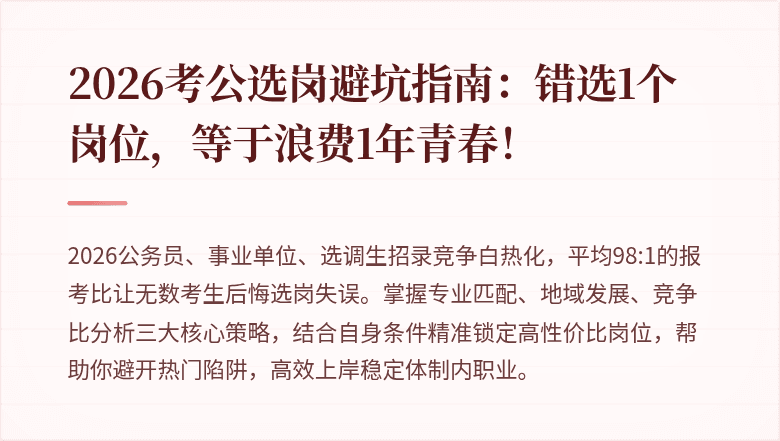 2026考公选岗避坑指南:错选1个岗位,等于浪费1年青春!