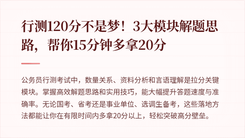 行测120分不是梦！3大模块解题思路，帮你15分钟多拿20分