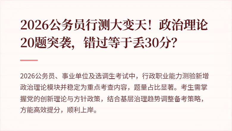 2026公务员行测大变天!政治理论20题突袭,错过等于丢30分?