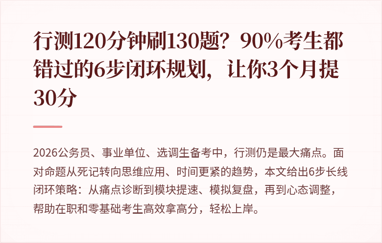 行测120分钟刷130题?90%考生都错过的6步闭环规划,让你3个月提30分