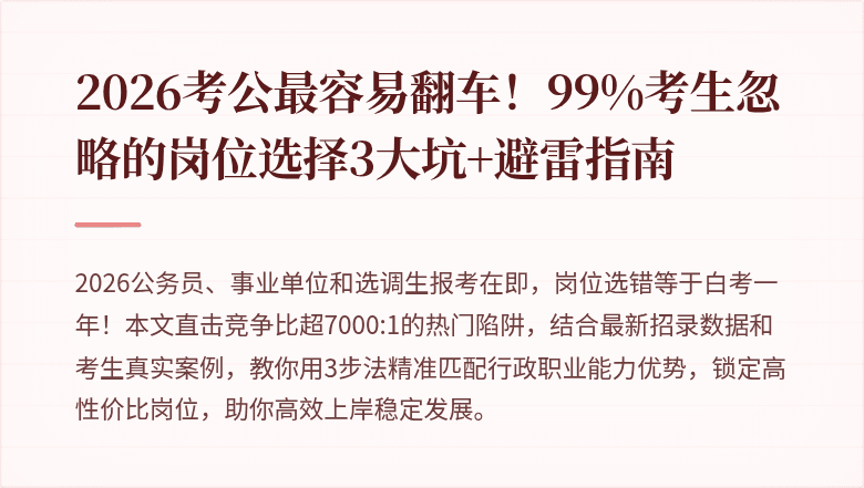 2026考公最容易翻车!99%考生忽略的岗位选择3大坑+避雷指南