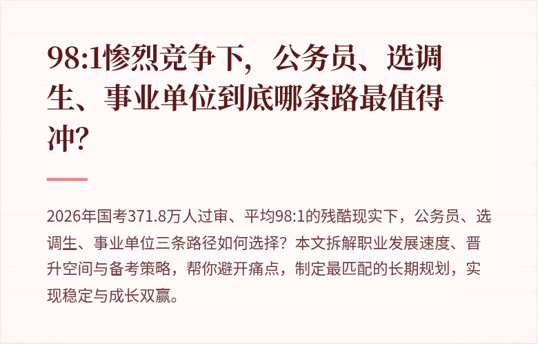 98:1惨烈竞争下，公务员、选调生、事业单位到底哪条路最值得冲？